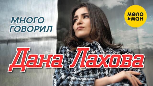 Дана Лахова - Много говорил