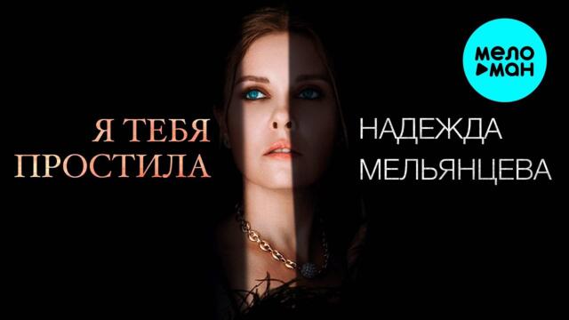 Надежда Мельянцева – Я тебя простила