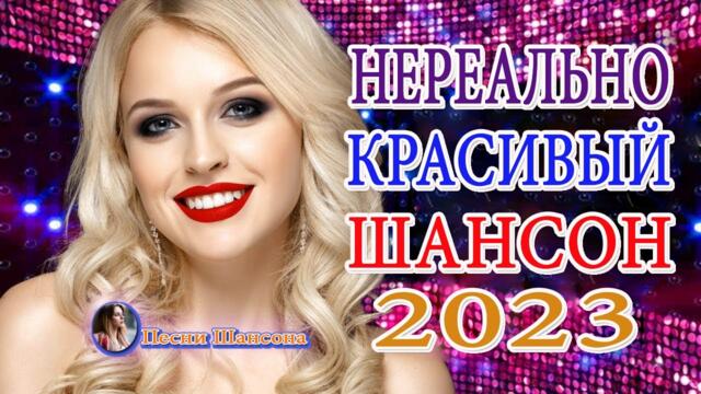Коллекция очень красивых песен 2023 года