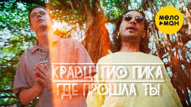 Кравц, Гио Пика - Где прошла ты