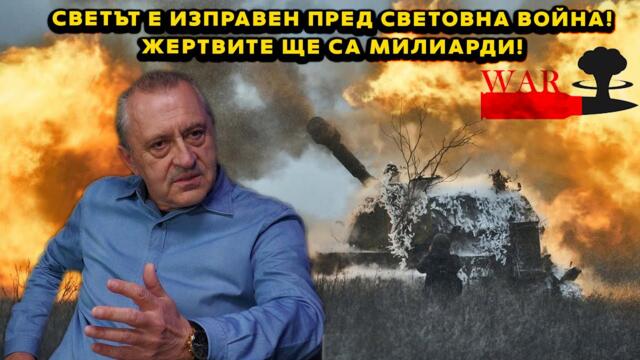 Светът е изправен пред световна война! Жертвите ще са милиарди!