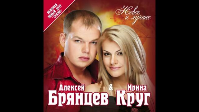 Алексей Брянцев И Ирина Круг - Любимые Песни