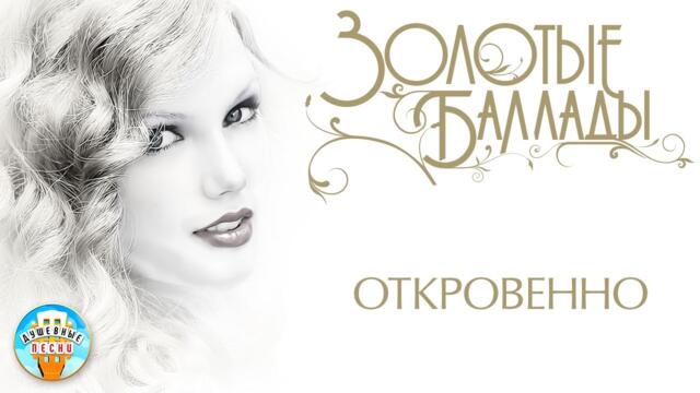 МИХАИЛ БУБЛИК ✬ ОТКРОВЕННО