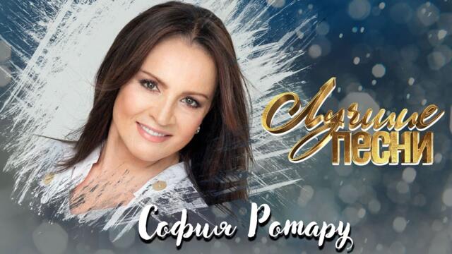 София РОТАРУ - ЛУЧШИЕ ПЕСНИ | НЕ ЗАБЫВАЙТЕ МЕНЯ || 2022