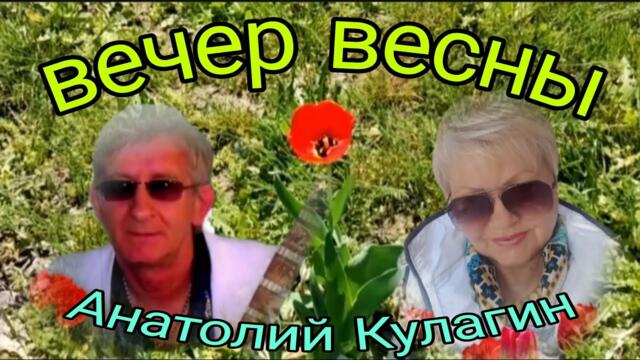 Анатолий Кулагин   -    ВЕЧЕР ВЕСНЫ
