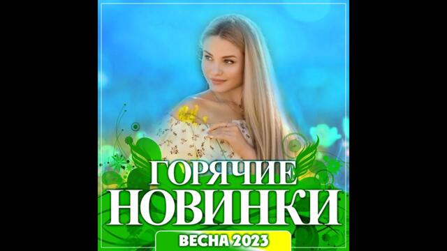 Сборник "Горячие новинки Весна - 2023"