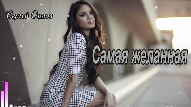 Сергей Орлов  -  Самая желанная