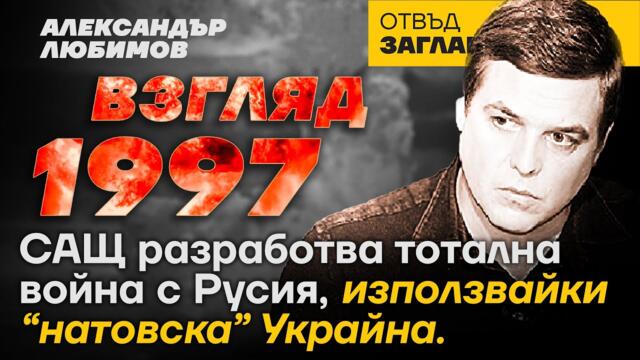 "УКРАИНСКАТА ВОЙНА"  Е СЦЕНАРИЙ НА ПОНЕ 25 ГОДИНИ.