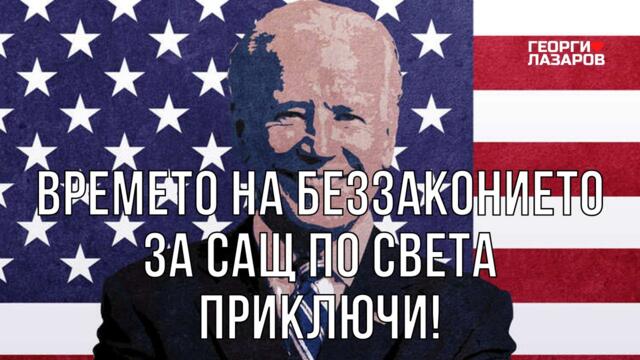 Време е греховете да се плащат! А цената ще е хегемонията на САЩ!