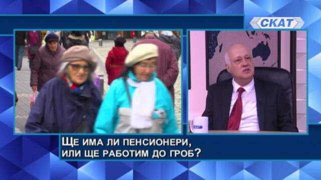 БЕЗ ПЕНСИИ, ЩЕ РАБОТИМ ДО ГРОБ? - част 1