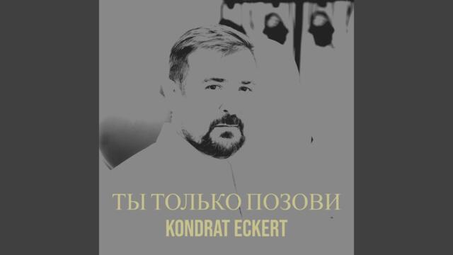 Kondrat Eckert   -   Ты только позови