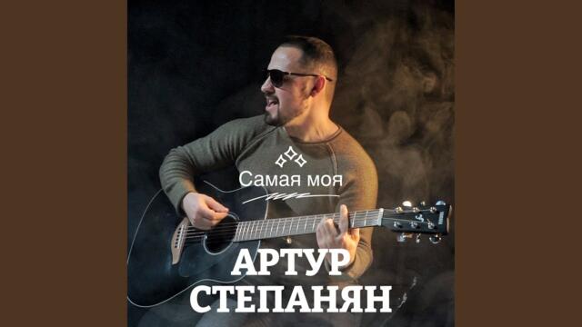 Артур Степанян   -   Самая моя