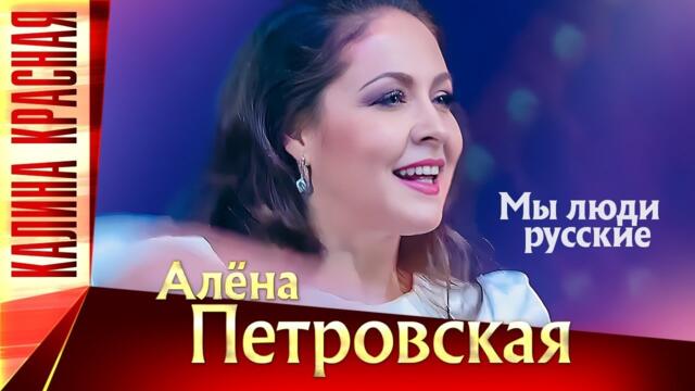 Алена Петровская – Мы люди русские. Калина Красная