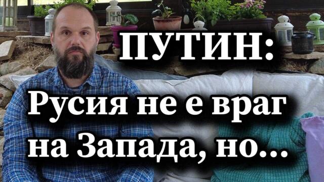 Путин: Русия не е враг на Запада, но…