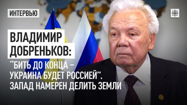 Владимир Добреньков: “Бить до конца – Украина будет Россией”. Запад намерен делить земли