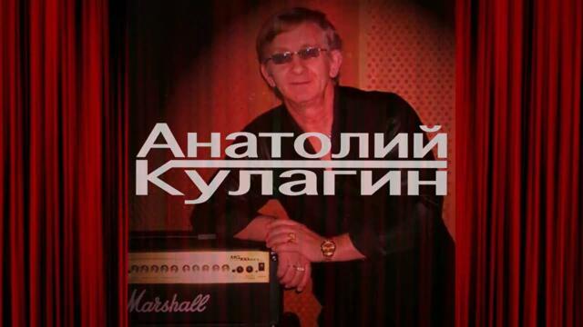 Анатолий Кулагин - Ночная Тишина