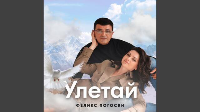 Феликс Погосян    -    Улетай