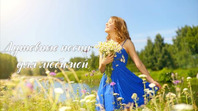 Душевные песни для Любимой - Марцинкевич, Нэнси, Журавлева, Кучин и другие.