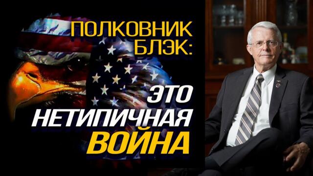Полк. Ричард Блек: САЩ водят света към ядрена война с Русия! - Истината за войната в Украйна-2022