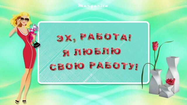 Эх работа  Я люблю свою работу  Это интересно и прикольно