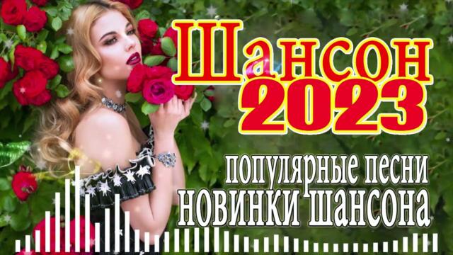Шансон 2023💕 Обалденные песни! Шансон сборник в дорогу