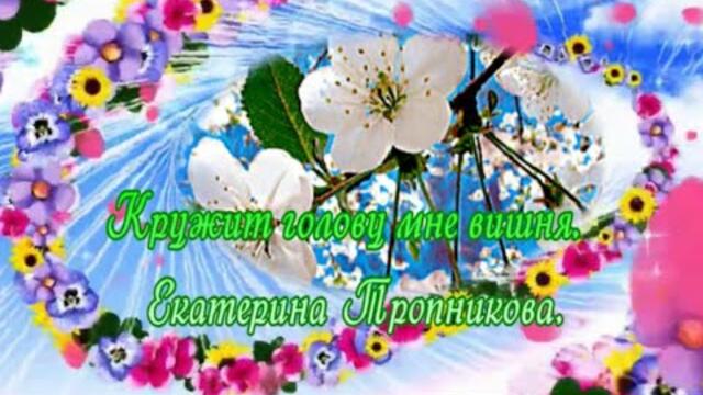 Екатерина Тропникова   -   Кружит голову мне вишня.