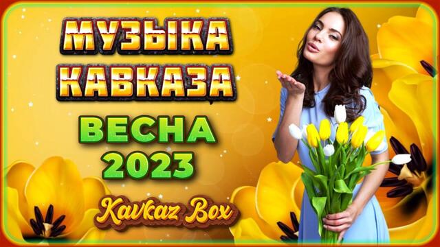 МУЗЫКА КАВКАЗА – Весна 2023 ✮ Kavkaz Box