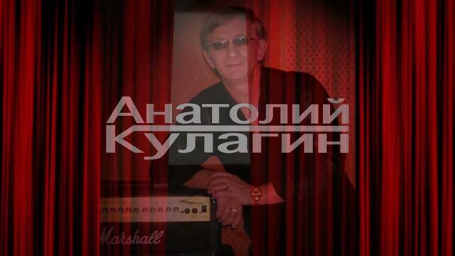 Анатолий Кулагин - Женщина Моя