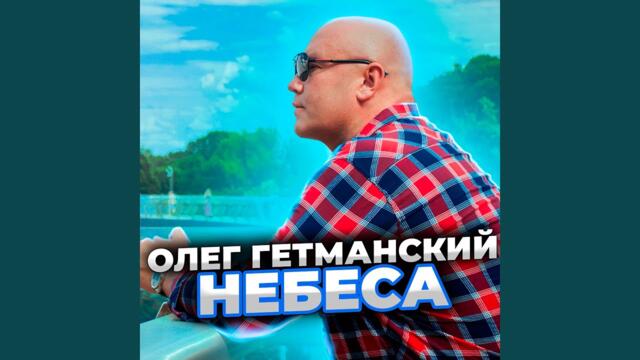 Олег Гетманский   -    Небеса