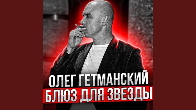 Олег Гетманский  -  Блюз для звезды