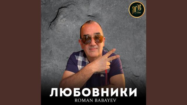 Roman Babayev  -  Любовники