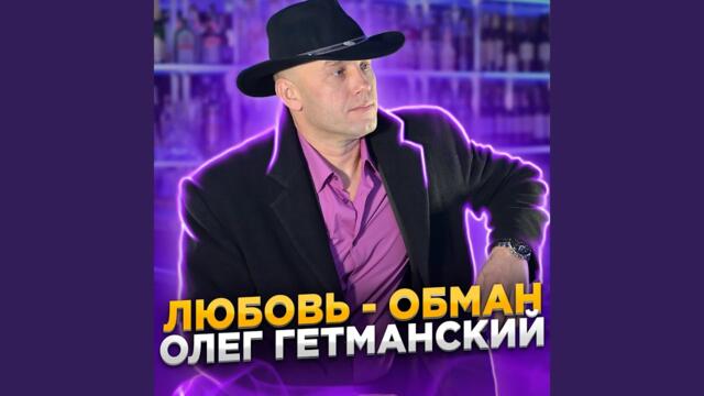 Олег Гетманский  -  Любовь обман