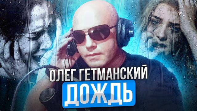 Олег  Гетманский   -  Дождь