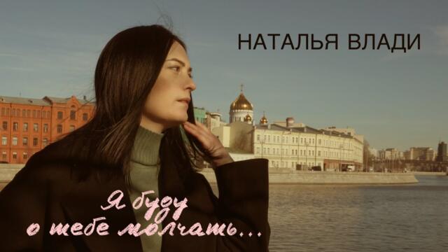 Наталья Влади - Я буду о тебе молчать