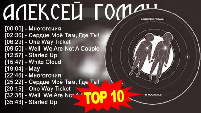 Алексей Гоман 2023 - Лучшие песни - Многоточия, Сердце Моё Там, Где Ты!, One Way Ticket, We...