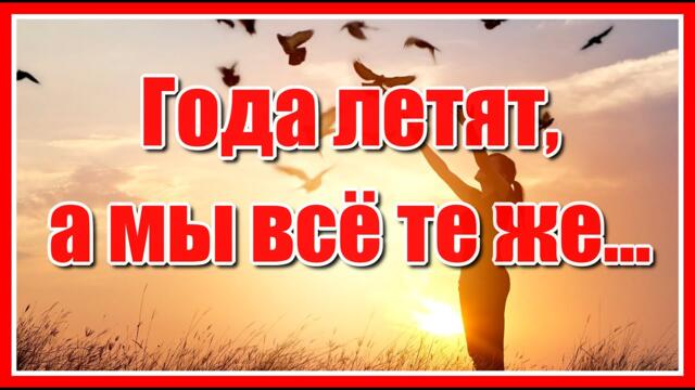 Ружицкого   -  "Года летят, а мы всё те же…Все так же любим, так же ждём..."