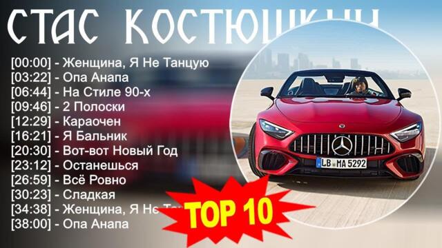 Стас Костюшкин 2023 - Лучшие песни  -  Женщина, Я Не Танцую, Опа Анапа, На Стиле 90-х, 2 Полоски