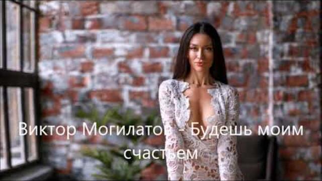 Виктор Могилатов  -  Будешь моим счастьем