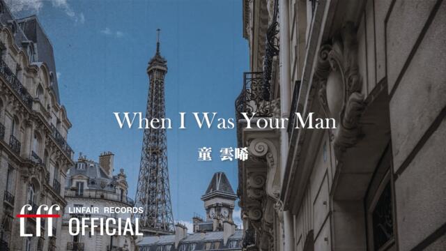 童雲晞 Bessy Tung【When I Was Your Man】Official Lyric Video