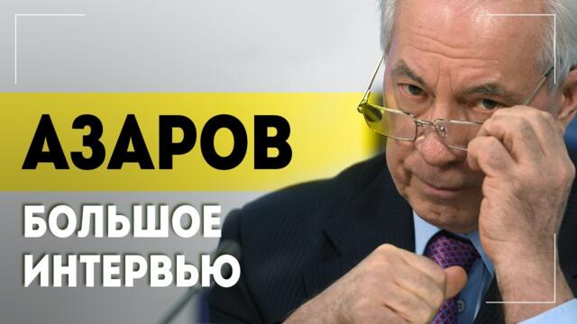 Война против России / Кто такой Сорос? / Кто восстановит Украину? | Азаров. Интервью