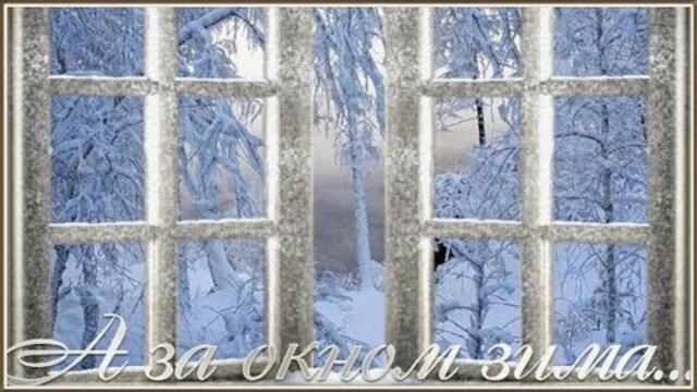 Наталья Влади  - "А за окном зима метёт февраль…