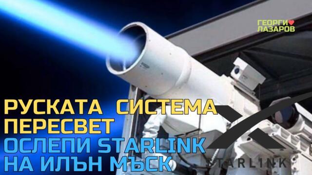 Русия започва използване на модерни лазерни комплекси Пересвет в Украйна!