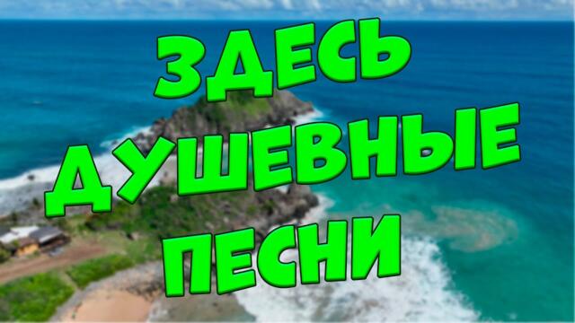 Сергей Одинцов /  Заходи и Слушай! Здесь самые Лучшие песни!