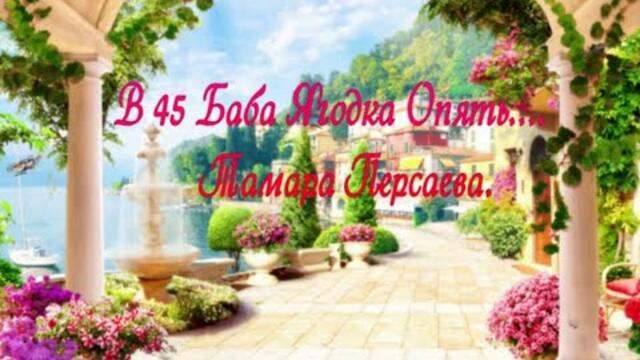 Тамара Персаева  -  В 45 Баба Ягодка Опять