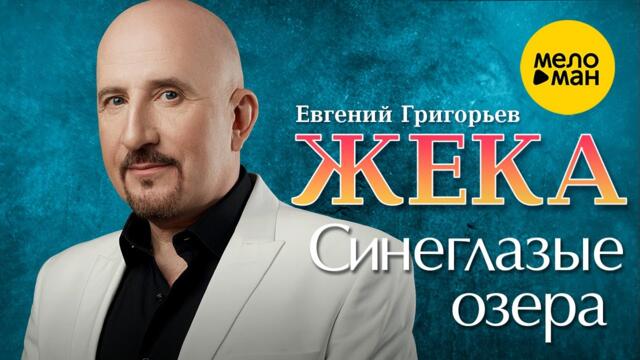 Евгений Григорьев ЖЕКА - Синеглазые озёра