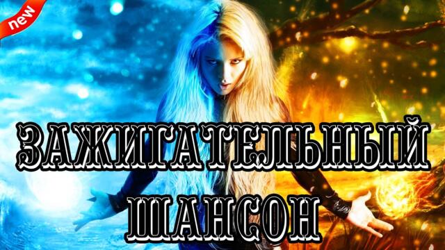 ШИКАРНЫЙ ЗАЖИГАТЕЛЬНЫЙ  ШАНСОН ✮ НОВИНКИ МУЗЫКИ ШАНСОНА 2023