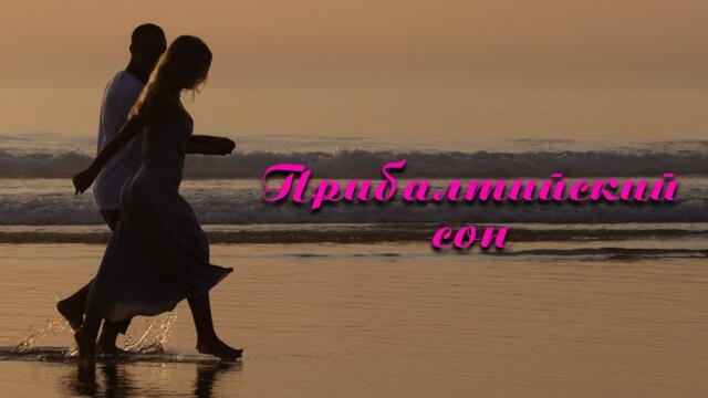 Олег Гетманский   -   Прибалтийский сон