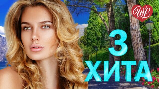 3 ХИТА ДЕВЧОНКА РЫЖАЯ