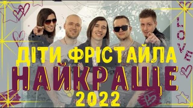 ДЕТИ ФРИСТАЙЛА ВСЕ ПЕСНИ