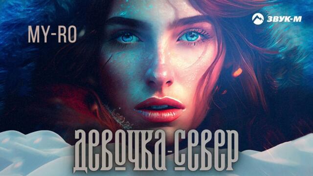 MY-RO - Девочка-север